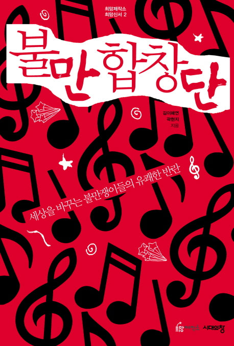 불만 합창단(희망제작소 희망신서 2)