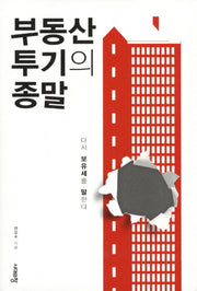 부동산 투기의 종말