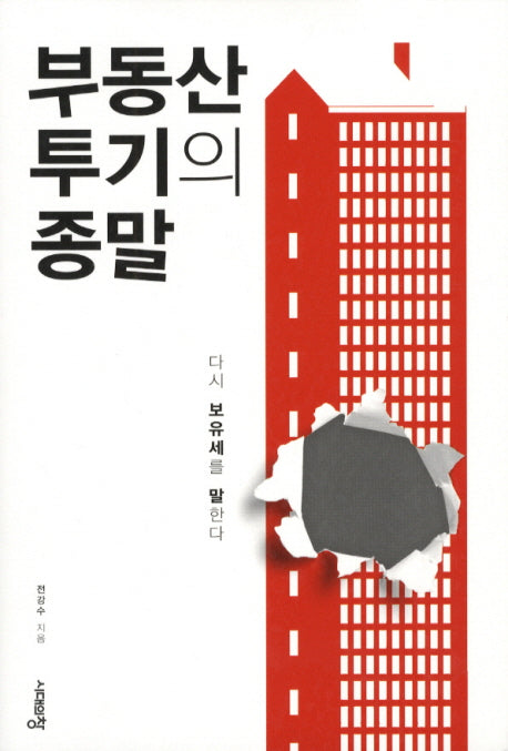 부동산 투기의 종말