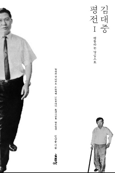 김대중 평전 1: 행동하는 양심으로