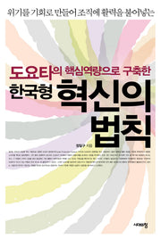 한국형 혁신의 법칙(도요타의 핵심역량으로 구축한)(양장본 HardCover)