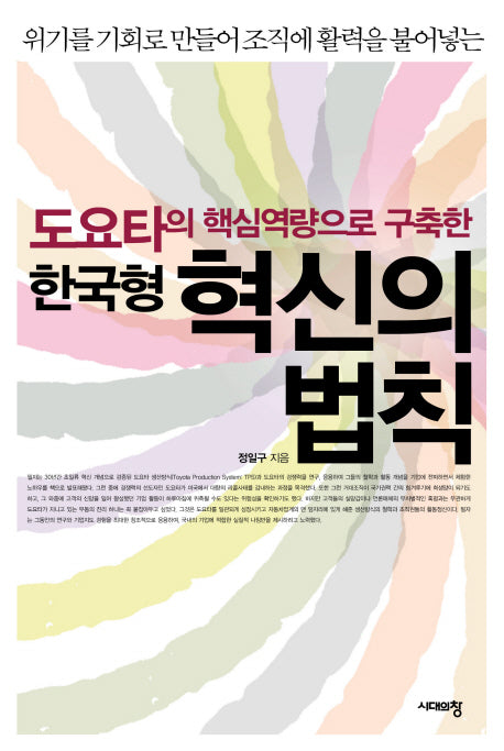 한국형 혁신의 법칙(도요타의 핵심역량으로 구축한)(양장본 HardCover)