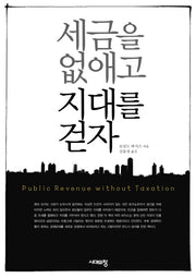 세금을 없애고 지대를 걷자