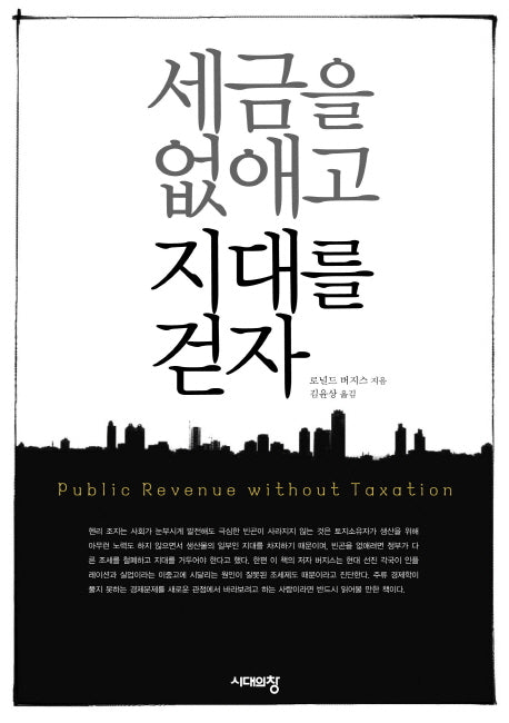 세금을 없애고 지대를 걷자