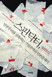 스핀닥터 민주주의를 전복하는 기업권력의 언론플레이