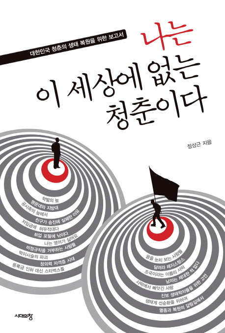 나는 이 세상에 없는 청춘이다