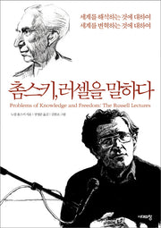 촘스키 러셀을 말하다