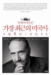 딘 베이커가 쓴 가장 최근의 미국사 1980-2011
