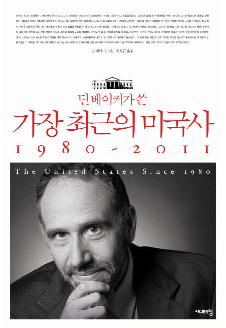 딘 베이커가 쓴 가장 최근의 미국사 1980-2011