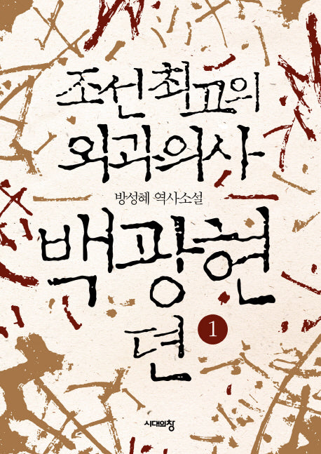 백광현뎐 1(조선 최고의 외과의사)