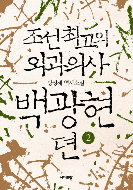 백광현뎐 2(조선최고의 외과의사)