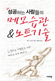 메모습관 노트기술(성공하는 사람들의)(2판)