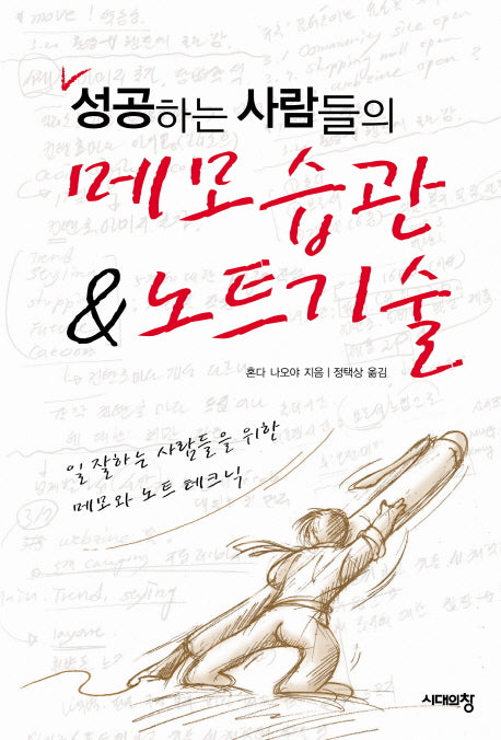 메모습관 노트기술(성공하는 사람들의)(2판)
