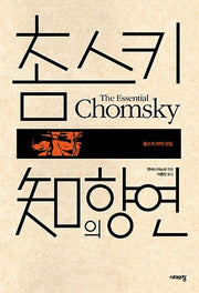 촘스키 지의 향연(촘스키 저작 선집)(양장본 HardCover)