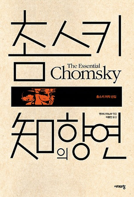 촘스키 지의 향연(촘스키 저작 선집)(양장본 HardCover)