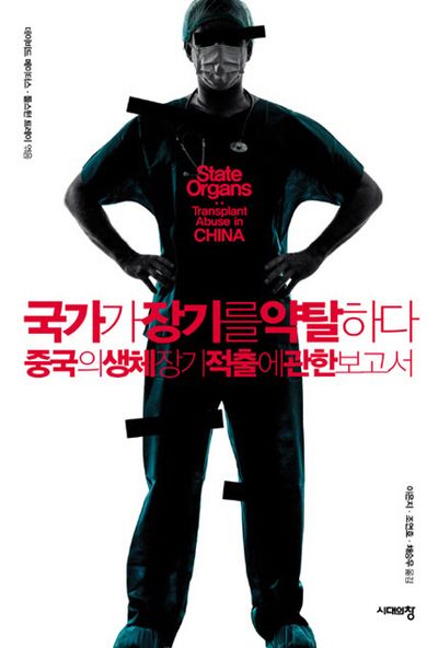 국가가 장기를 약탈하다