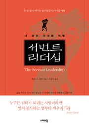 서번트 리더십(양장본 Hardcover)