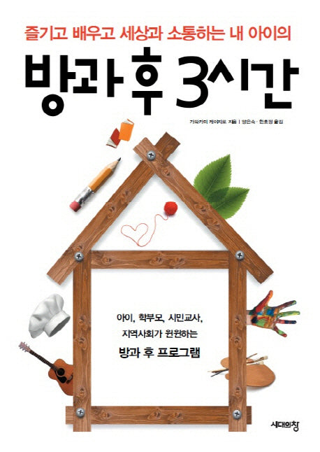 방과 후 3시간