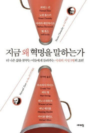 지금 왜 혁명을 말하는가