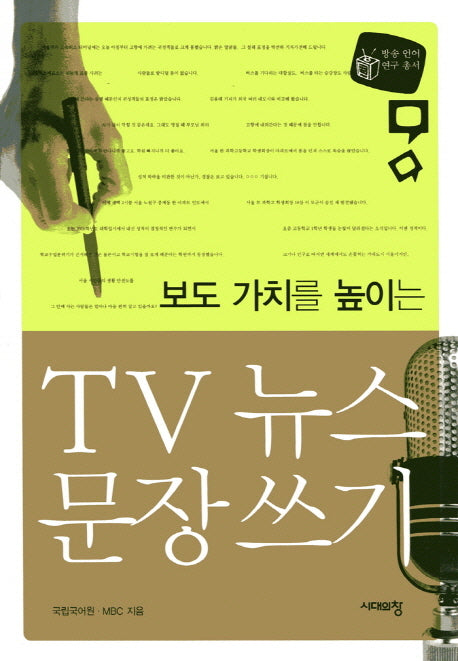 TV 뉴스 문장 쓰기(보도 가치를 높이는)(2판)(방송 언어 연구 총서)