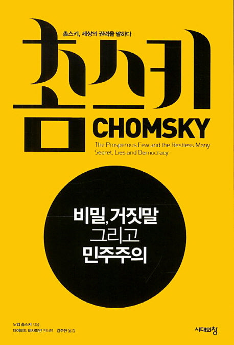 촘스키: 비밀 거짓말 그리고 민주주의(2판)