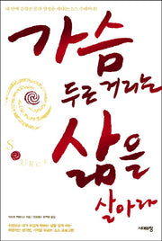 가슴 두근거리는 삶을 살아라(3판)