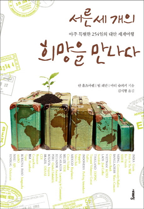 서른 세 개의 희망을 만나다(개정판)