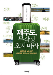 제주도 무작정 오지 마라(반양장)