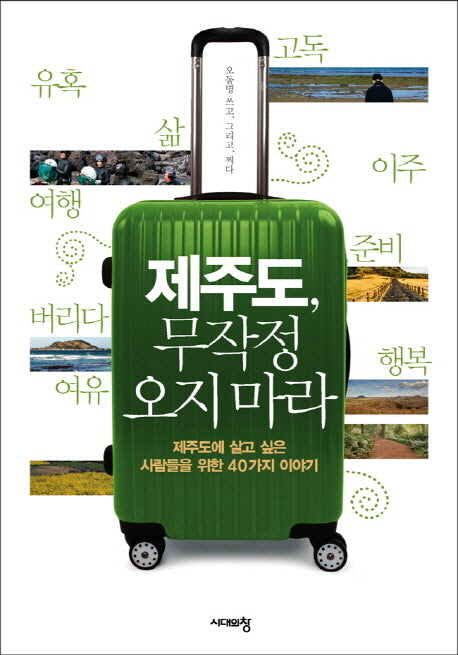제주도 무작정 오지 마라(반양장)