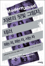 자본의 핏빛 그림자 테러: 하는 자, 파는 자, 사는 자