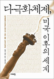 다극화체제, 미국 이후의 세계