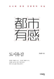 도시유감