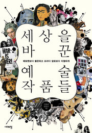 세상을 바꾼 예술작품들(개정판 2판)