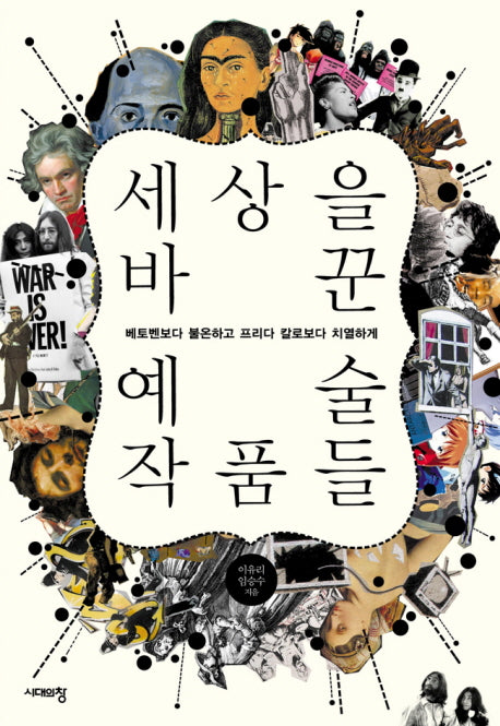 세상을 바꾼 예술작품들(개정판 2판)