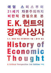 E. K. 헌트의 경제사상사(양장본 Hardcover)