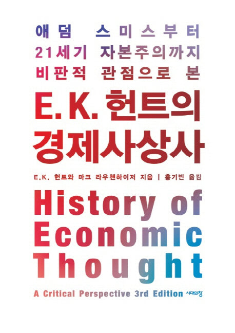 E. K. 헌트의 경제사상사(양장본 Hardcover)