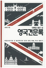 영국견문록(대륙을 품은 섬)