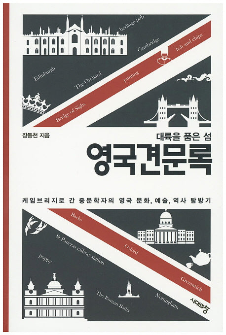 영국견문록(대륙을 품은 섬)
