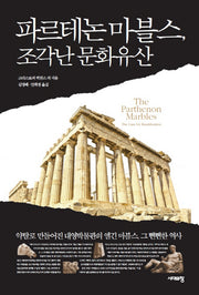파르테논 마블스, 조각난 문화유산