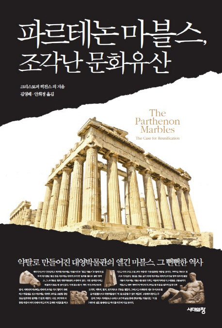파르테논 마블스, 조각난 문화유산