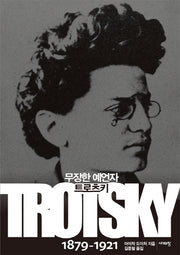 무장한 예언자 트로츠키 1879-1921
