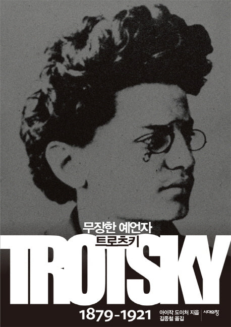 무장한 예언자 트로츠키 1879-1921