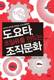 도요타, 초일류를 만드는 조직문화(양장본 HardCover)