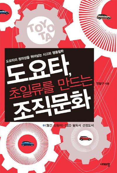 도요타, 초일류를 만드는 조직문화(양장본 HardCover)
