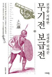전장을 지배한 무기전 전세를 뒤바꾼 보급전