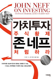 가치투자, 주식황제 존 네프처럼 하라(3판)
