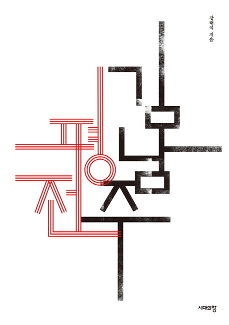 김남주 평전