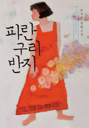 파란 구리 반지(양장본 HardCover)