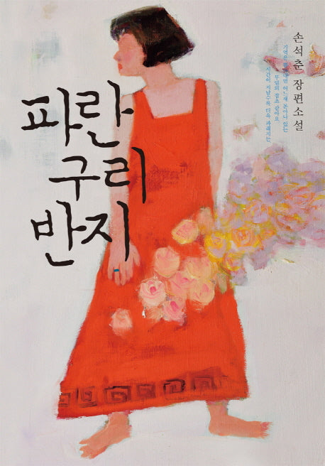 파란 구리 반지(양장본 HardCover)
