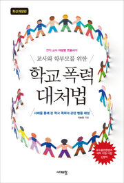 교사와 학부모를 위한 학교 폭력 대처법(전직 교사 이보람 변호사의)(개정판)